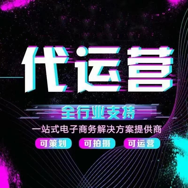 淘宝京东拼多多天猫网店代运营
