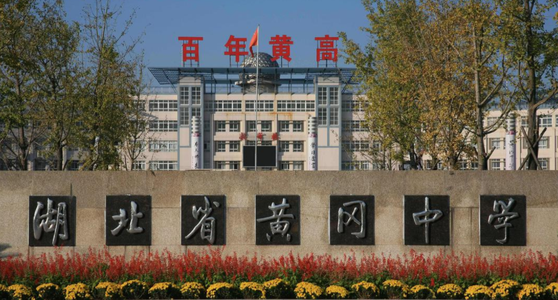 黄冈中学从曾经闻名全国，到现在销声匿迹，名校究竟为何没落