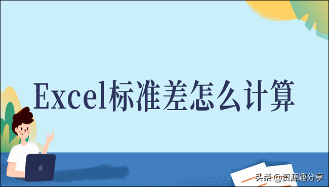 Excel标准差怎么计算(excel 怎么算标准差)