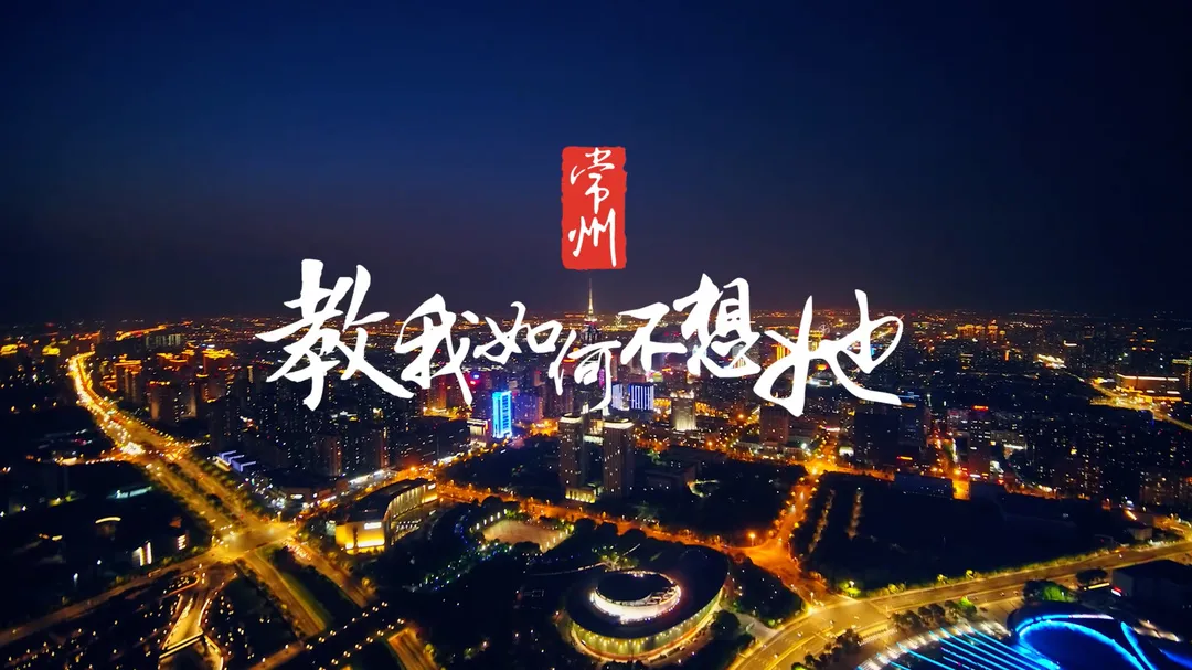 常州夜景爆火出圈，灯火璀璨如星河倾泻，市民游客争相打卡，城市魅力一夜燃遍全网