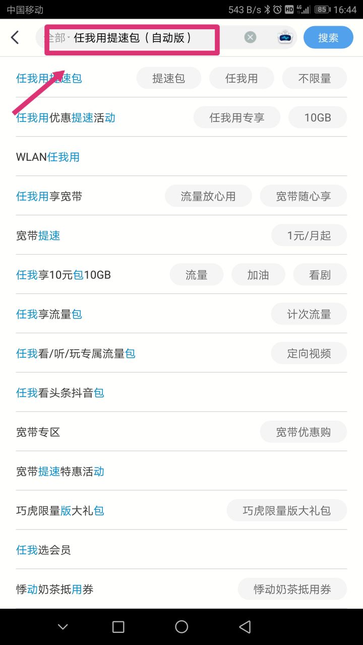 移动自动提速包真是坑，有限速流量，但却用不了，教大家如何退订