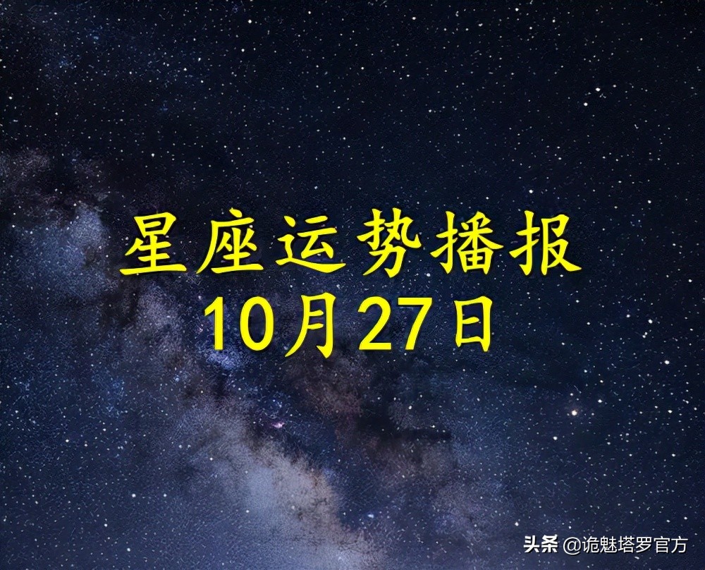 「日运」12星座2021年10月27日运势播报