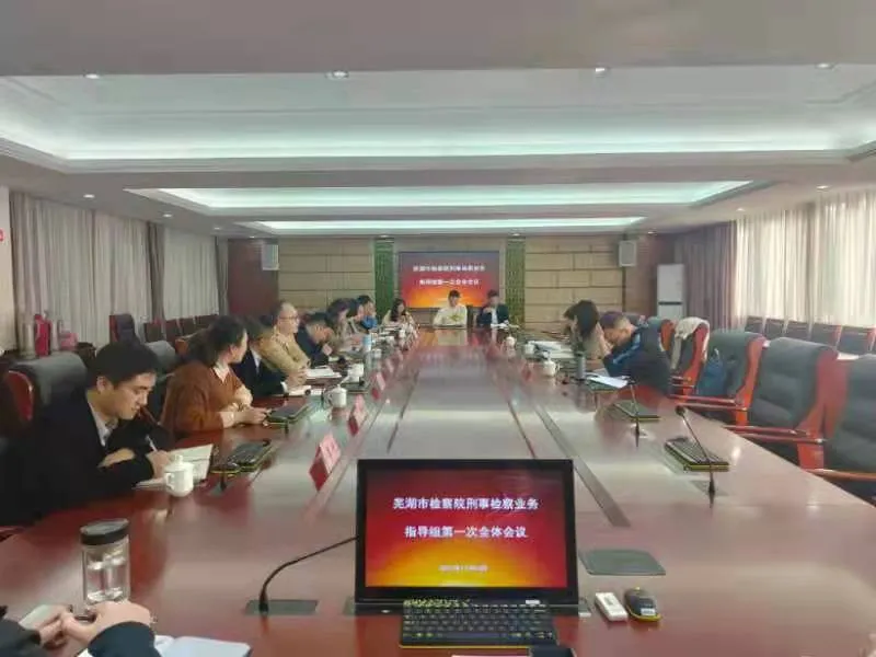 芜湖市检察院刑事检察业务指导组第一次全体会议在镜湖区院召开