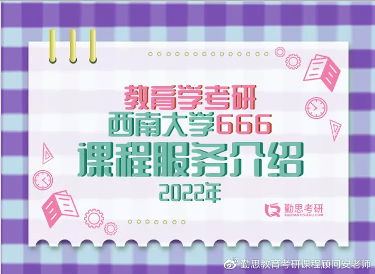 22考研｜西南大学教育学学硕666书单及课程安排