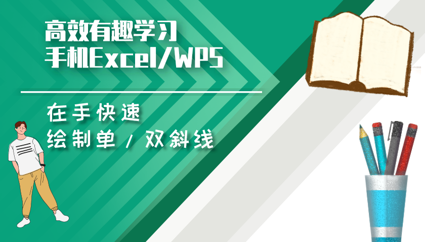 手机WPS制作单双斜线表头的详细教程