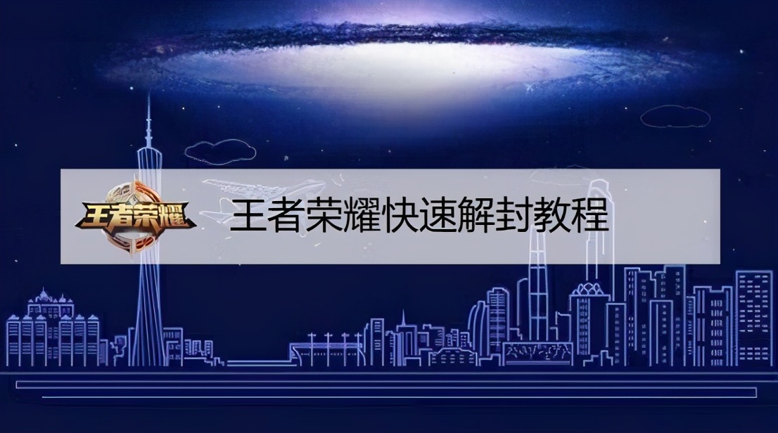王者注册怎么解绑（王者荣耀快速解封教程）