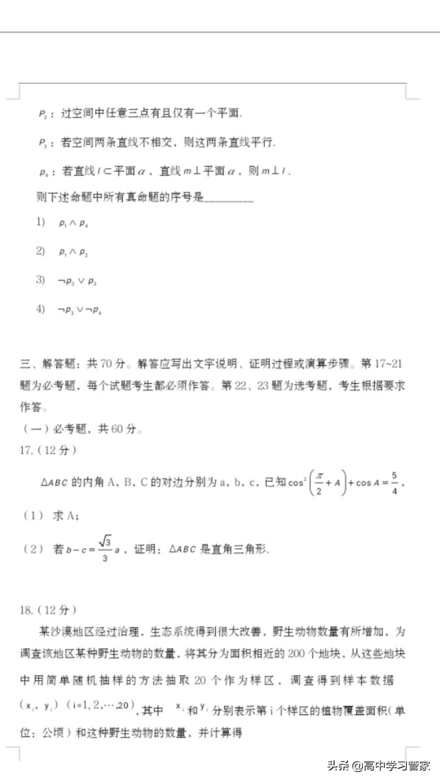 2020年全国二卷高考统一文科数学试题及答案解析电子版来啦！