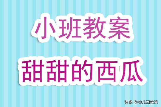 幼儿园小班教案《甜甜的西瓜》《热闹的农场》