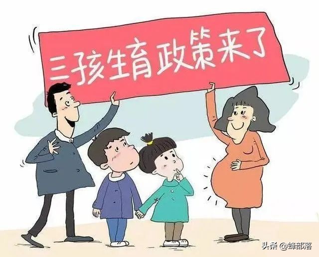 人口与计划生育法修正草案已颁布，5个措施支持三孩政策，生吗？