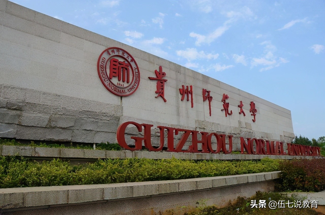 贵州师范大学不如重庆师范大学？看完专业评比，才知道它被低估了