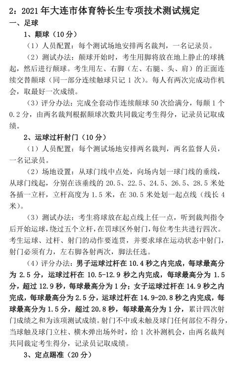 大连36中周末足球特长生测试！专项技术怎样才能得高分？