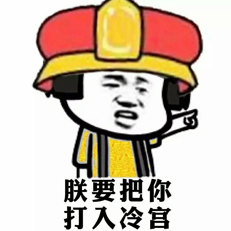 蘑菇头带朕字的表情包合集｜快叫爸，朕封你做太子