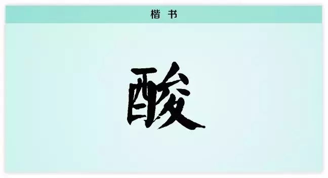 每日一字：酸