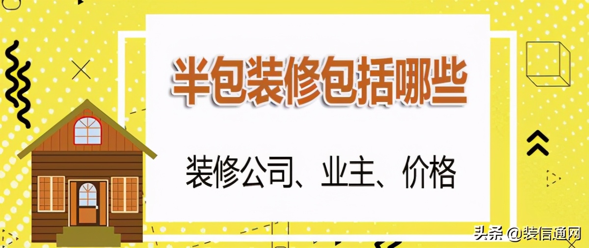 半包装修合同内容详解：包含项目与注意事项