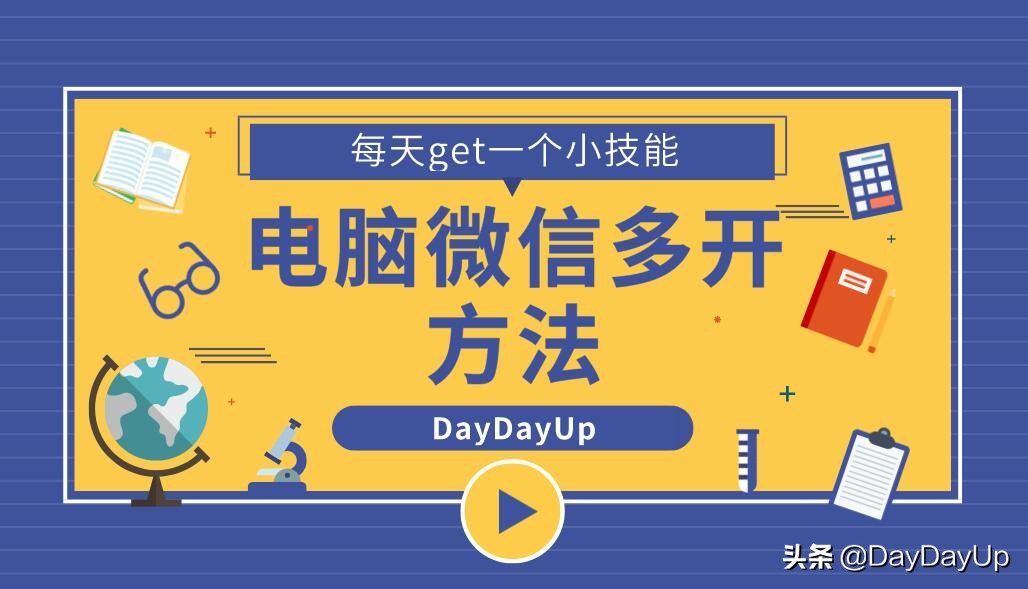 微信电脑端不能同时登陆多个账号怎么办？如何实现双开或多开？