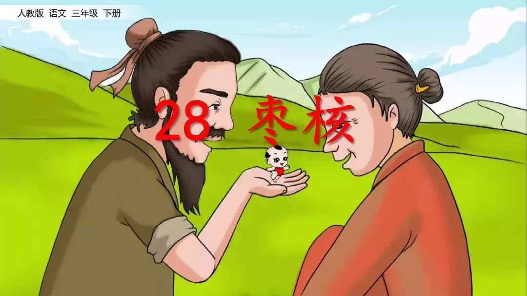 部编版三年级语文下册课文28《枣核》知识点+图文解读