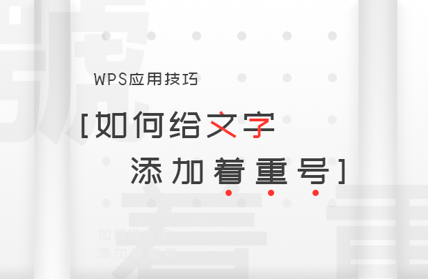 如何给文字添加着重号(word文字怎么加着重号)