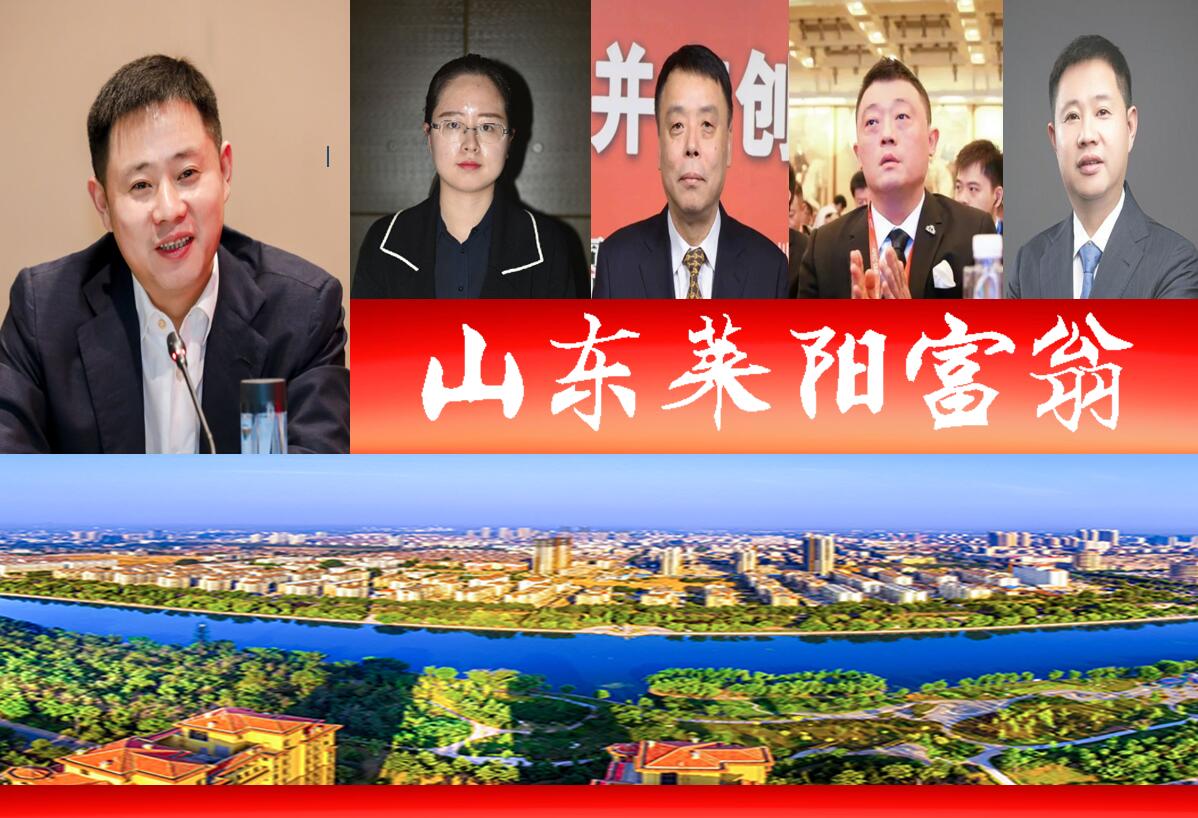 达州十大首富榜单出炉，山东莱阳竟占四席引关注