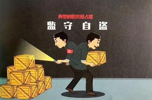 职务侵占罪｜证据链条的构建、证据清单及办案指引提示