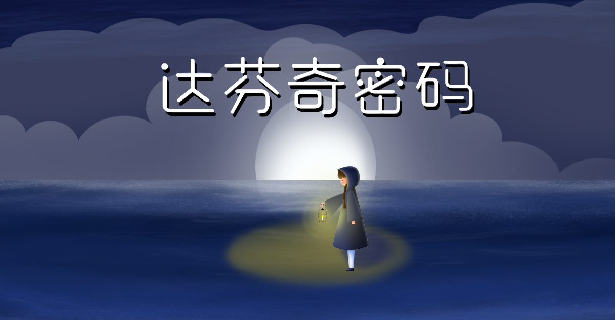 达芬奇密码 |12星座的占有欲有多强？