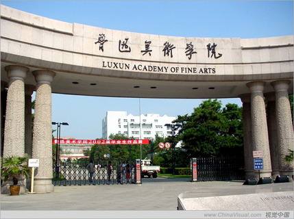 2020年中国十大美院
