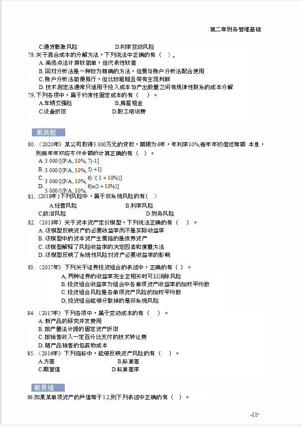 21年中级会计财务管理必刷550题附答案，全是高频考题，做熟0扣分