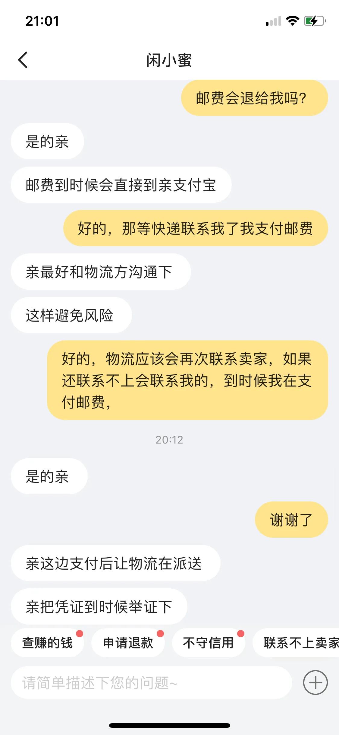 教你挽回咸鱼退货退款到付被拒收后的邮费