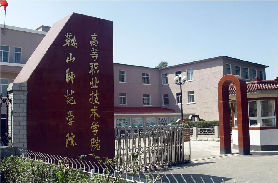 鞍山师范学院高等职业技术学院(专科成绩还想考师范)