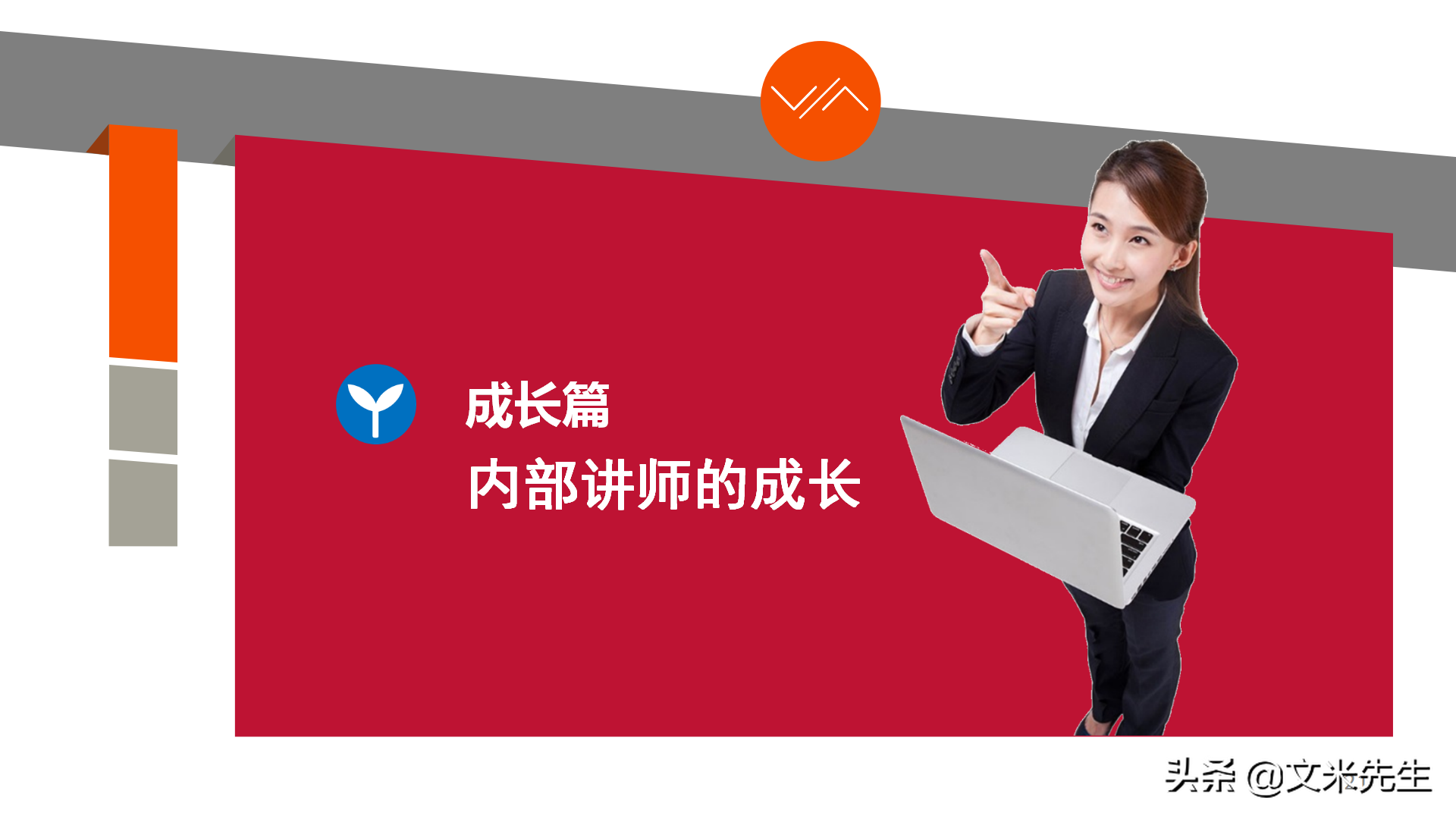 培训师职业生涯规划，43页培训师成长手册PPT读书笔记，果断收藏