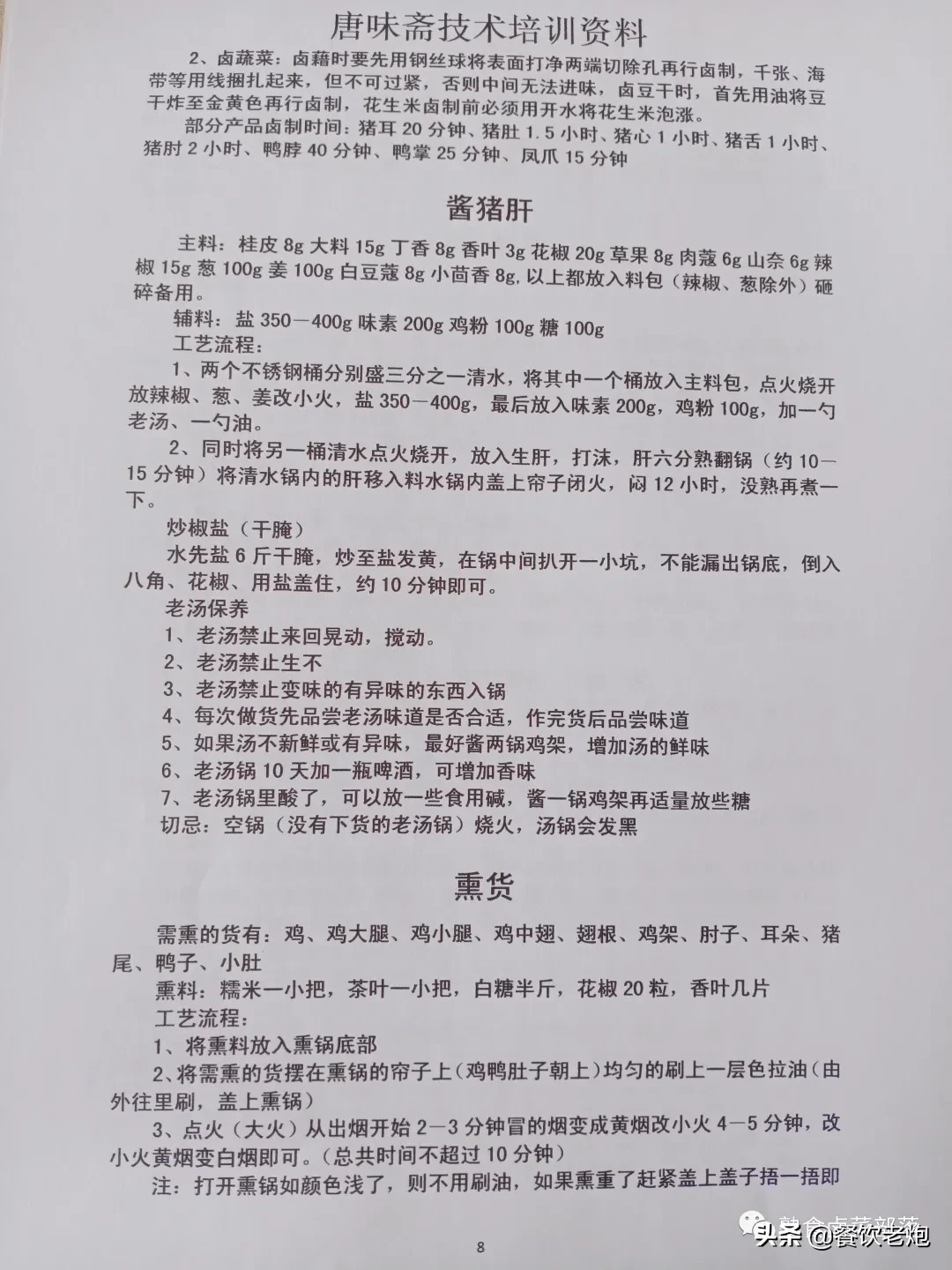 唐味斋（熟食、卤菜、凉菜）系列技术培训资料，老炮给粉丝的福利