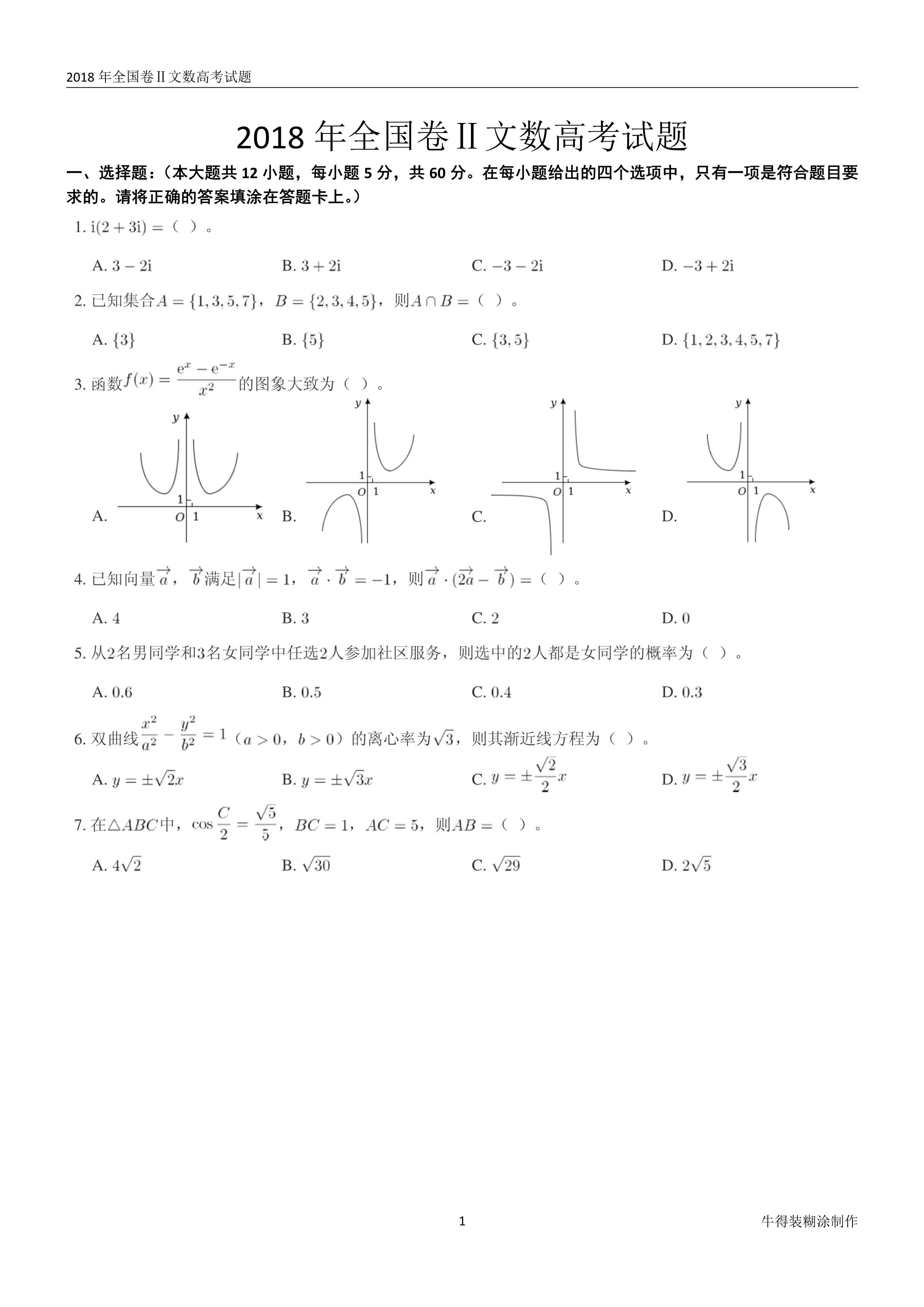 原题展示：2018年高考数学全国卷真题Ⅰ、Ⅱ、Ⅲ卷文理齐全