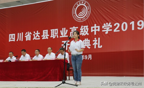 筑梦青春 扬帆远航 ——达县职高举行2019年秋季开学典礼