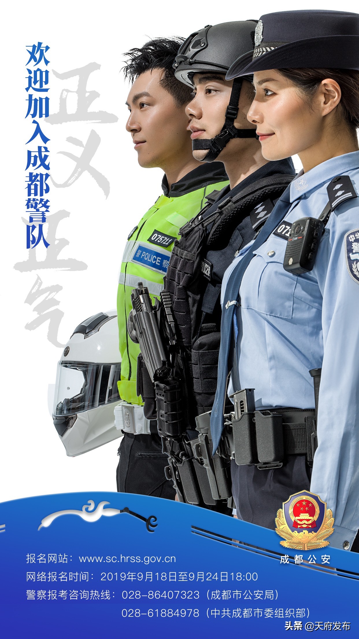 @所有人 快看过来，成都公开考试录用人民警察104名！