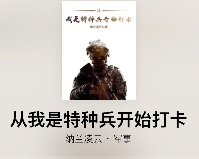 《最强炊事兵》完结，这些精品完本军旅小说可同看，完本党解书荒
