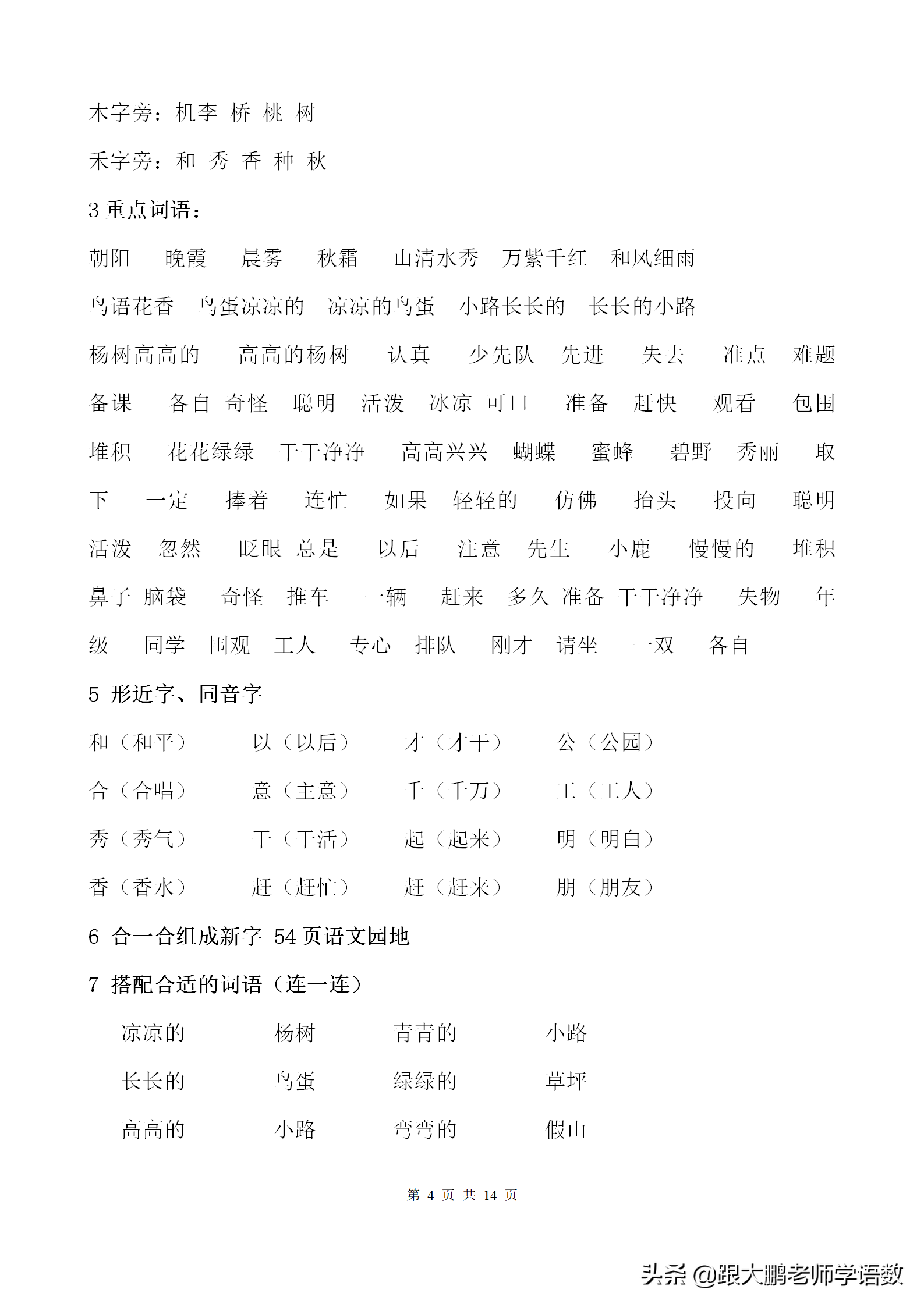 录加偏旁组成新字（小学语文单元知识点大全）