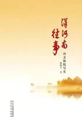「苦乐年华18」第六章大学时代第1节：河北师范学院简介（2）