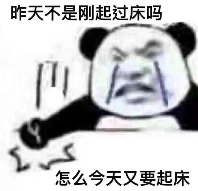 表情包：昨天刚上过班，今天怎么还要上