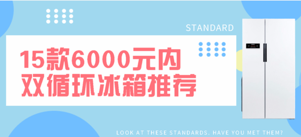 夏日美食不串味，15款6000元以内双循环冰箱推荐