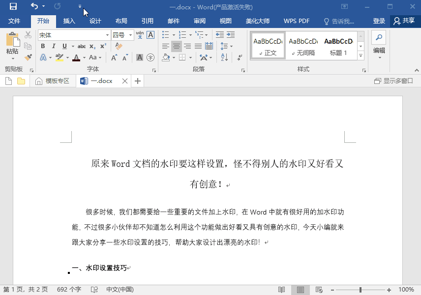 Word文档添加水印的正确设置方法
