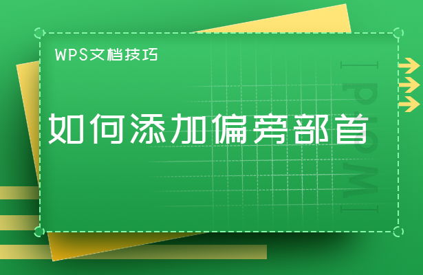 「干货集」WPS技巧汇总（二）