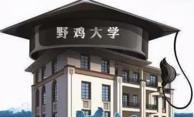 ​北京这3所野鸡大学臭名昭著，坑害无数考生，人民日报已曝光