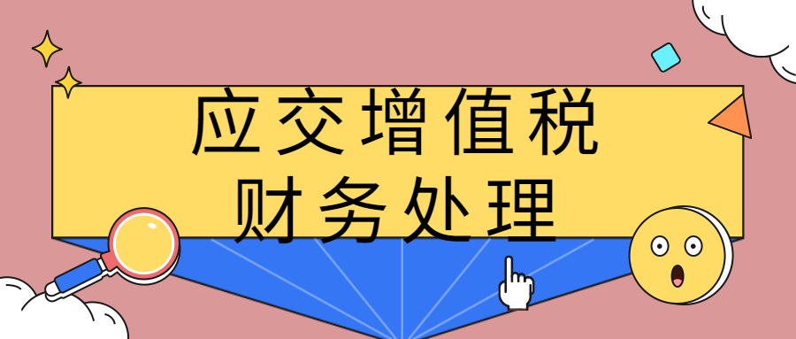 计算本月应交增值税会计分录（会计小白看了都会的应交增值税明细科目的账务处理）