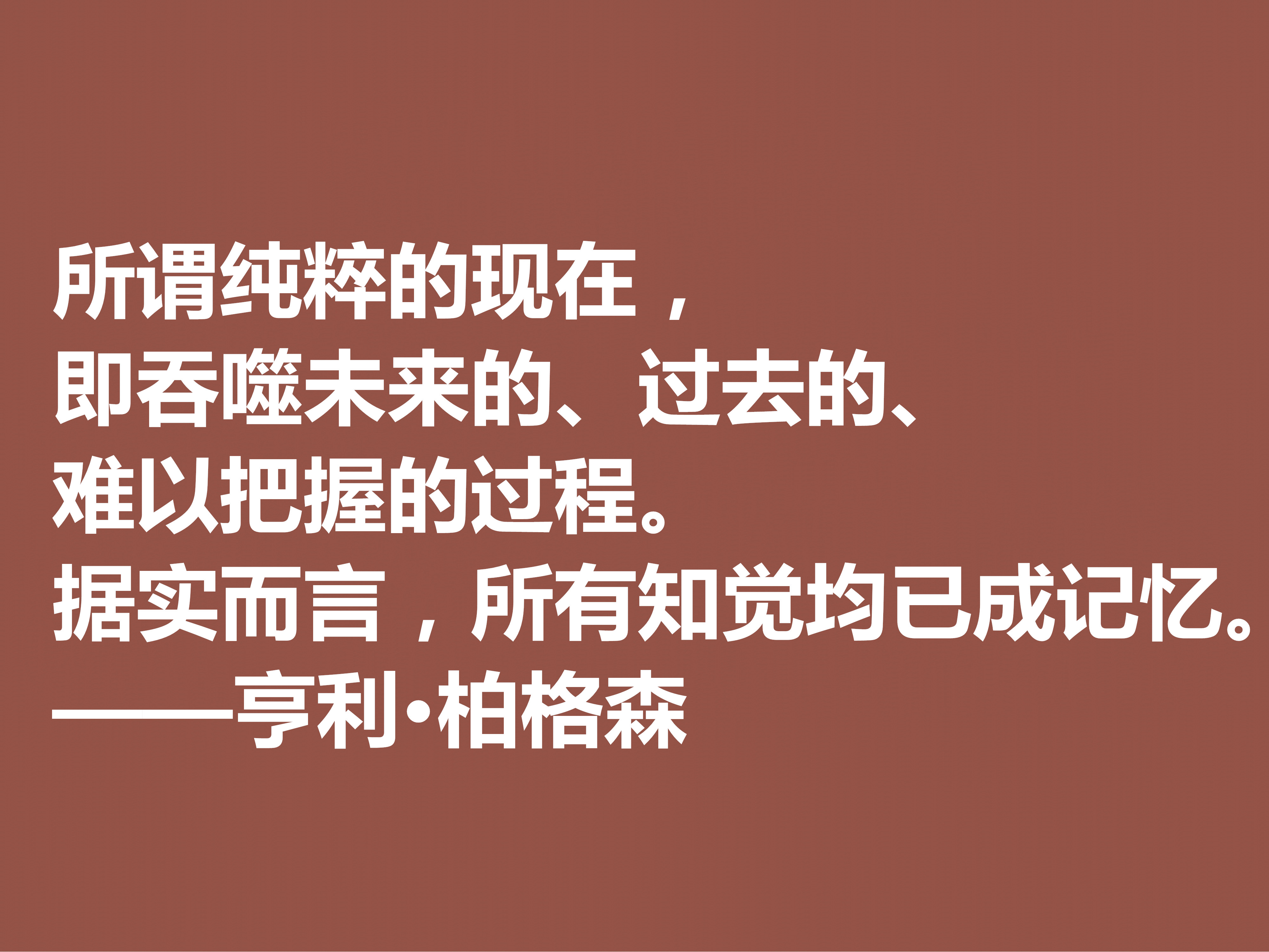 法国哲学家，亨利·柏格森十句至理格言，句句透彻，细品直击人心