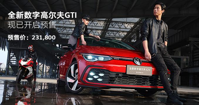 预售价23.18万，第八代高尔夫GTI来袭，还能“扮猪吃老虎”吗？