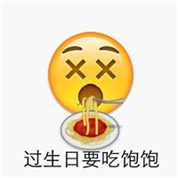 生日祝福表情包emoji表情包系列