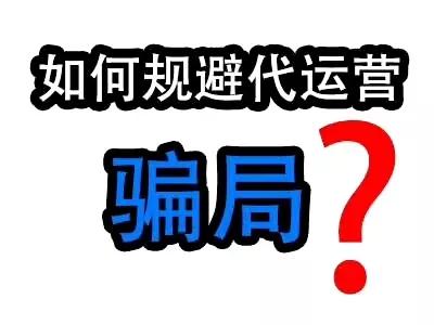 网店代运营被骗怎么办？如何追回损失？