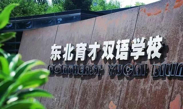 沈阳民办学校末日？让省教育局连忙回应的新变化，会有什么影响？