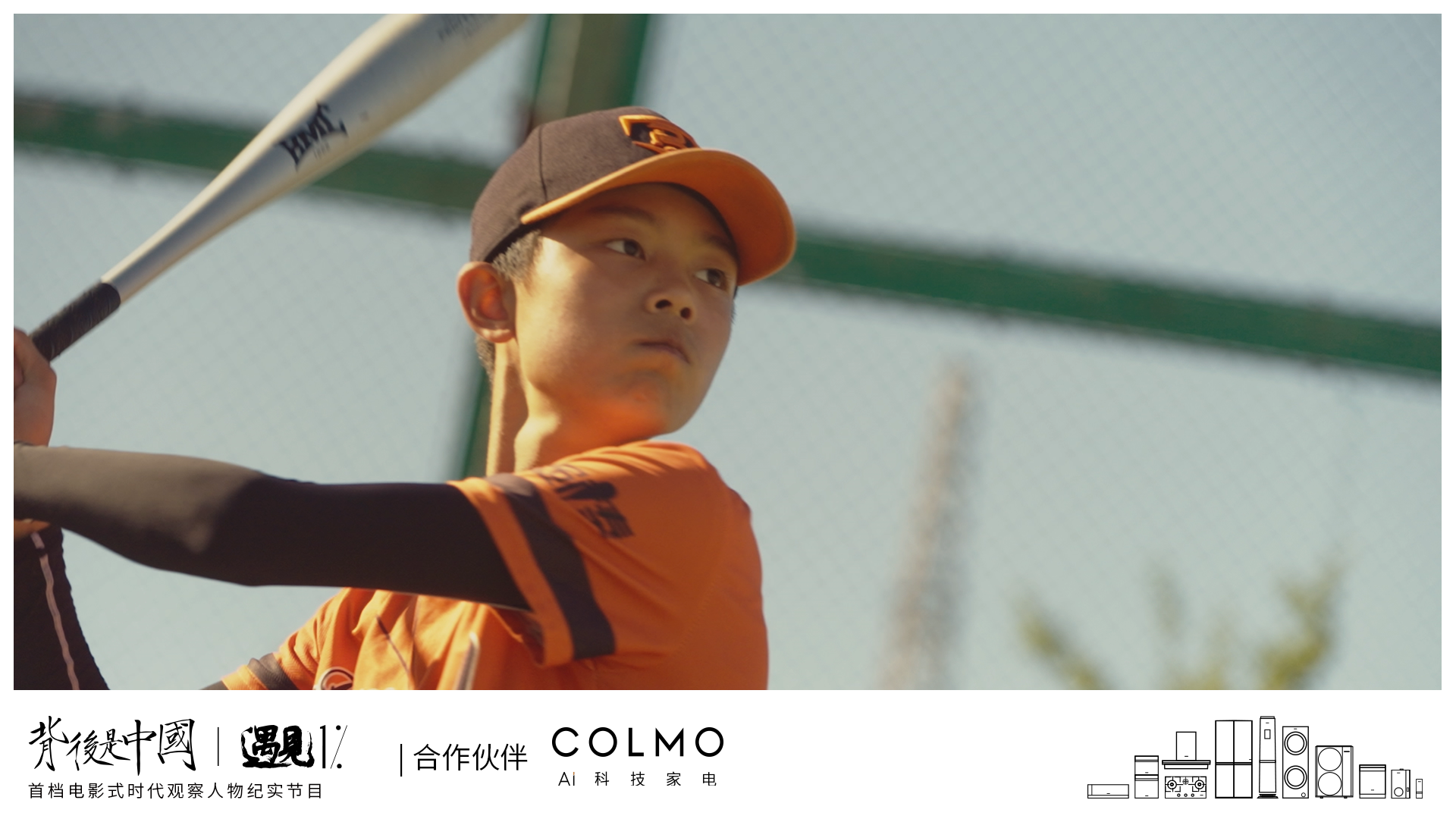 《背后是中國·遇見1%》正式上線，COLMO攜手賈樟柯聚焦1%菁英個體