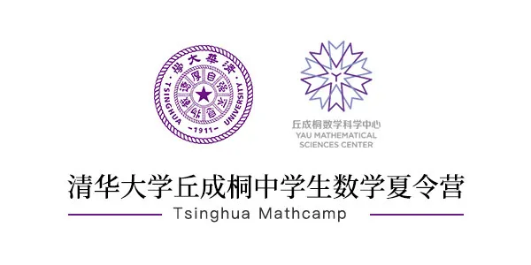 夏校//Tsinghua Mathcamp 清华大学丘成桐中学生数学暑期项目