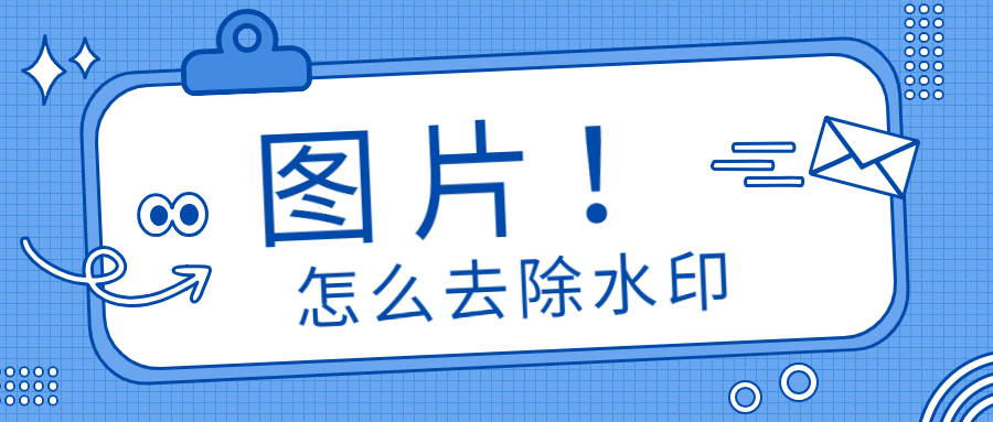 图片怎么去水印？这3种免费去水印的方法，学到就是涨见识